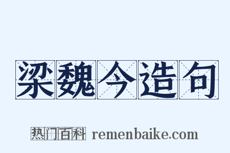 梁魏今造句是什么意思的图片